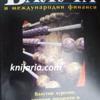 Валута и международни финанси, снимка 1 - Специализирана литература - 35666285