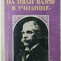 Изучаване на Иван Вазов в училище, Матеева, Витанова(15.6), снимка 1 - Българска литература - 42489159