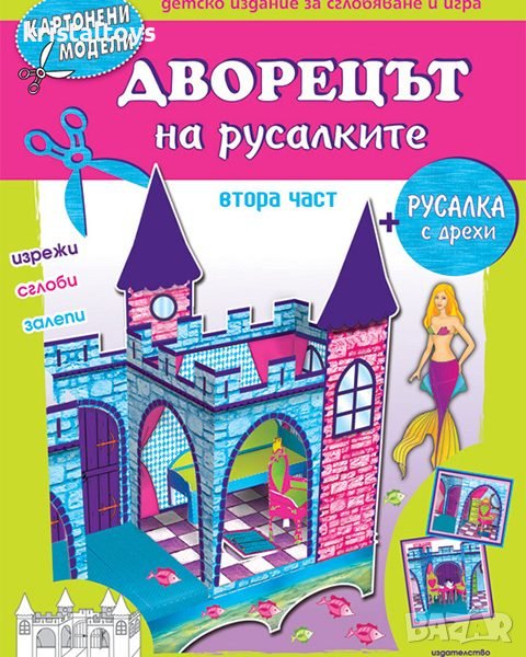 Дворецът на русалките - картонени модели 345603др, снимка 1