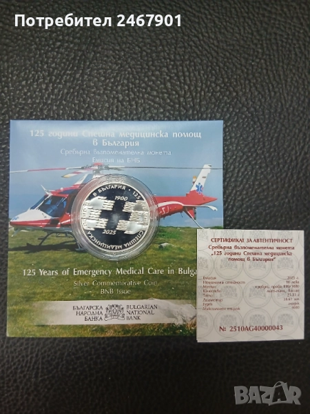Продавам сребърна монета "125 години Спешна медицинска помощ"а, снимка 1