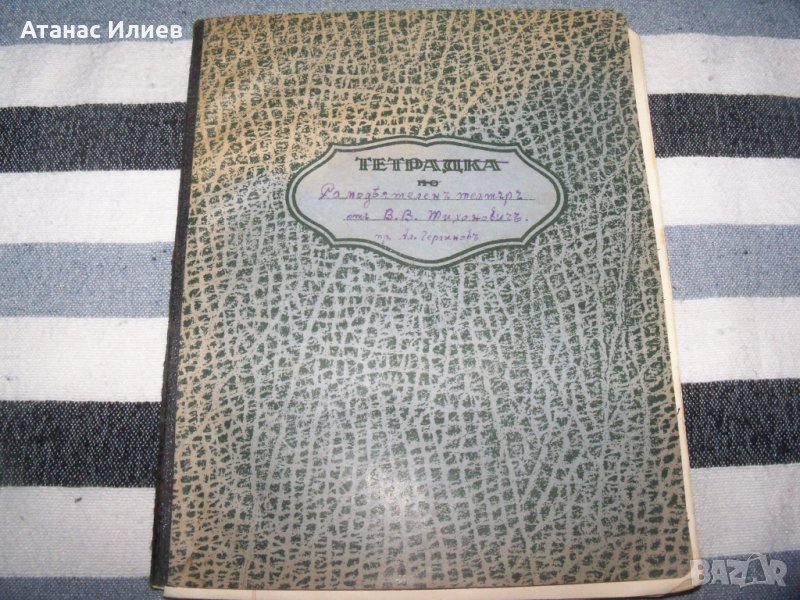 "Самодеятелен театър" стар ръкопис-превод от Александър Гиргинов преди 1944г., снимка 1