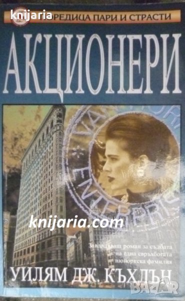 Поредица пари и страсти: Акционери, снимка 1