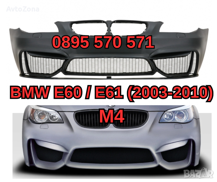 Predna Предна Броня за БМВ BMW E60 е60 E61 (03-10) M4 м4 Дизайн С ЛИП, снимка 1