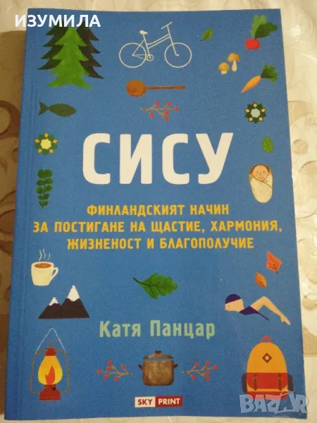 СИСУ - Катя Панцар , снимка 1