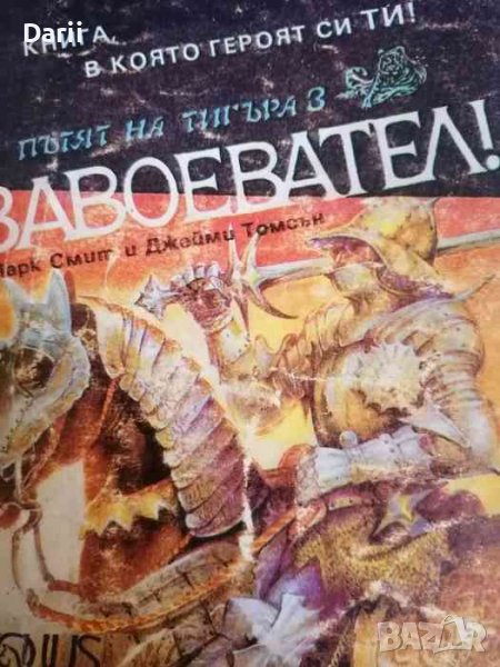 Пътят на тигъра. Книга 3: Завоевател! -Марк Смит, Джейми Томсън, снимка 1