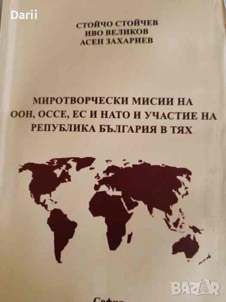 Миротворчески мисии на ООН, ОССЕ, ЕС и Нато и участие на Република България в тях, снимка 1