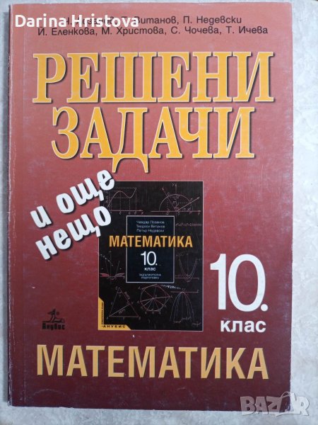 Решени задачи по математика за 10-ти клас в Учебници, учебни тетрадки в ...