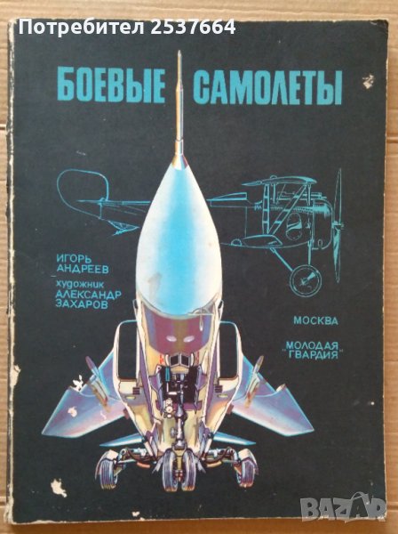 Боевъие самолетъи  Игорь Андреев, снимка 1