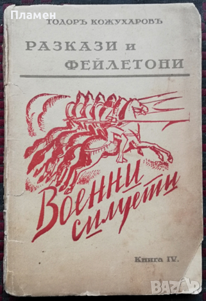 Разкази и фейлетони. Книга 4: Военни силуети Тодоръ Кожухаровъ, снимка 1