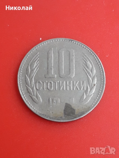 монета 10 стотинки 1974г. с матричен дефект, снимка 1