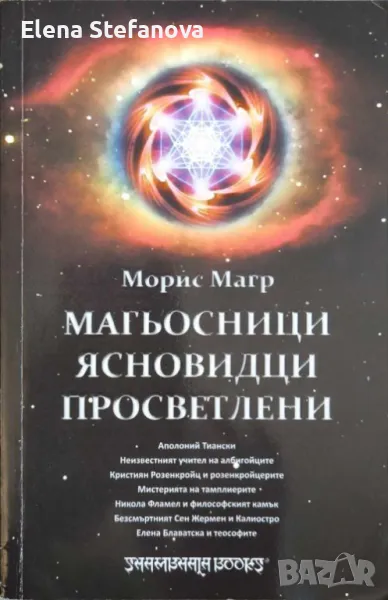 Магьосници, ясновидци, просветлени - Морис Магр, снимка 1