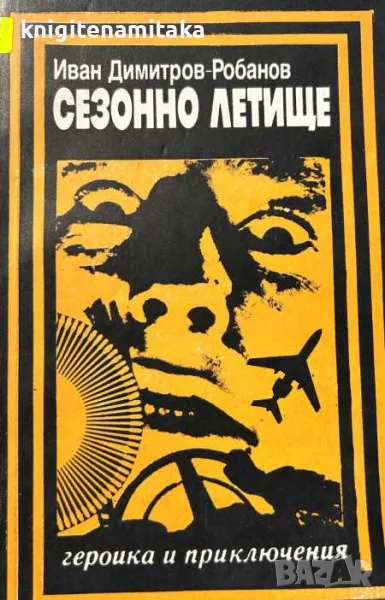 Сезонно летище - Иван Димитров-Робанов, снимка 1