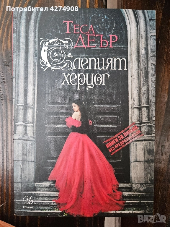 Слепият херцог- Теса Деър, снимка 1