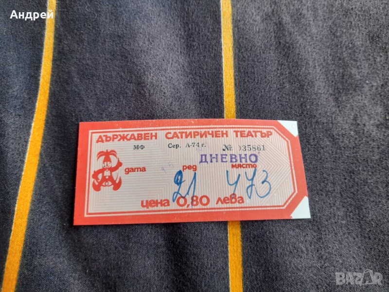 Стар билет Държавен сатиричен театър, снимка 1
