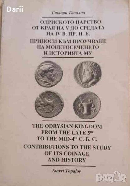 Одриското царство от края на V до средата на IV век пр.н.е. -Ставри Топалов, снимка 1