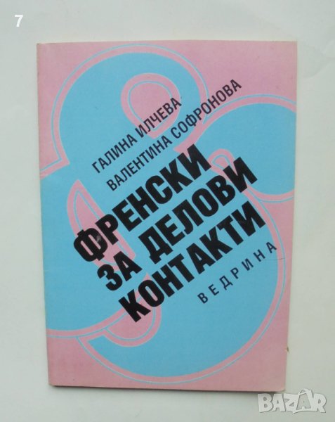 Книга Френски за делови контакти - Галина Илчева, Валентина Софронова 1993 г., снимка 1