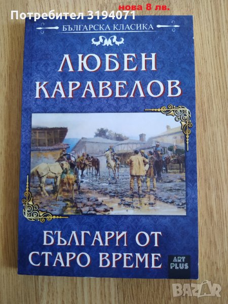 Българи от старо време, снимка 1