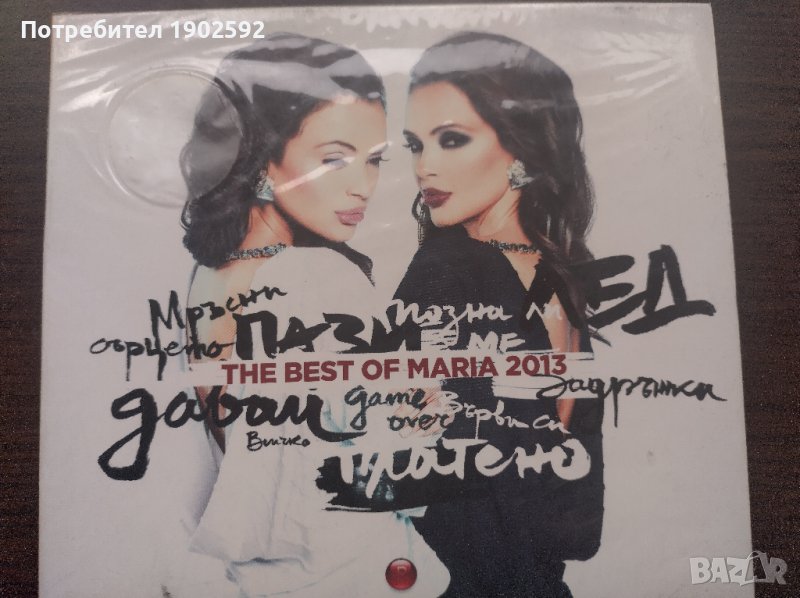 Мария The Best Of Maria 2013, снимка 1