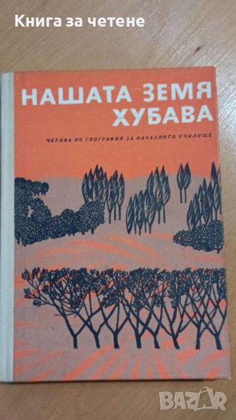 Нашата земя хубава Четива по география за началното училище Любен Мелнишки, Б. Балевски, снимка 1