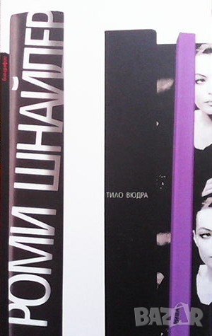 Роми Шнайдер Тило Вюдра, снимка 1