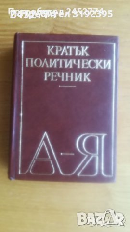 Кратък политически речник, снимка 1