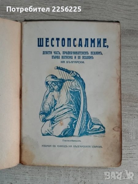 Шестопсалмие 1925 година, снимка 1