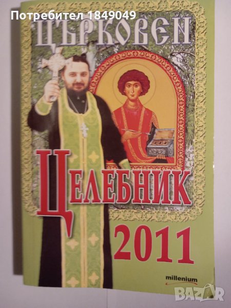 Църковен целебник 2011, снимка 1