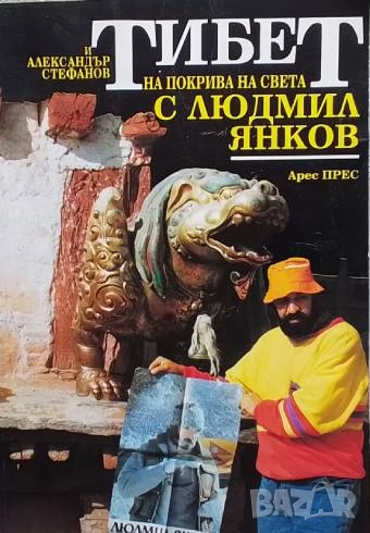 Тибет: На покрива на света с Людмил Янков Александър Стефанов, снимка 1