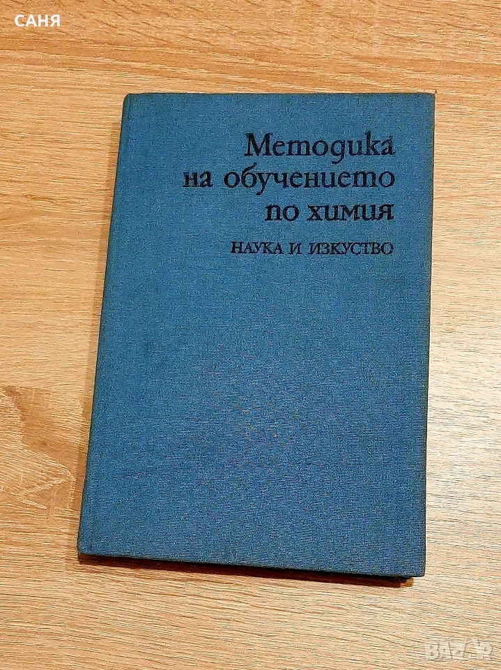 Методика на обучението по химия, снимка 1