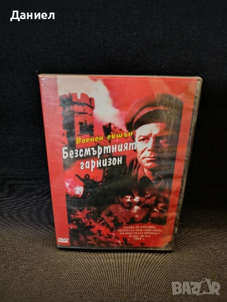 DVD Безсмъртният гарнизон, снимка 1