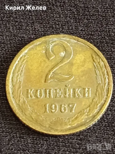 Стара монета 2 копейки 1967г. СССР рядка за КОЛЕКЦИЯ ДЕКОРАЦИЯ 14741, снимка 1