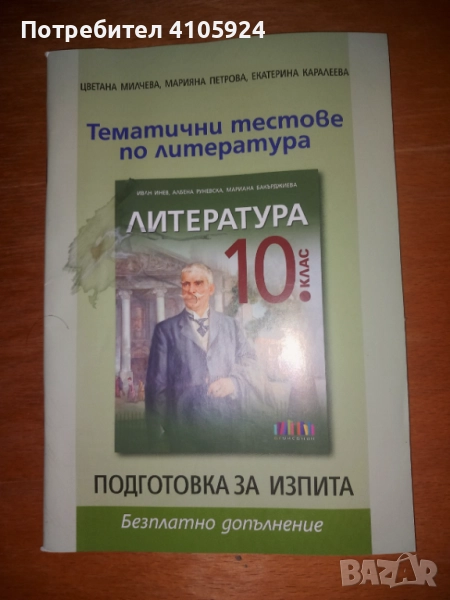 БГ учебник тематични тестове по литература за 10 клас, снимка 1