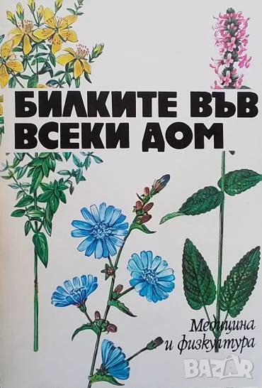 Билките във всеки дом Душка Станева, снимка 1