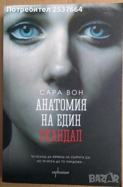 Анатомия на един скандал  Сара Вон, снимка 1