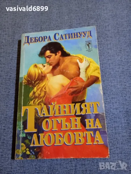 Дебора Сатинууд - Тайният огън на любовта , снимка 1