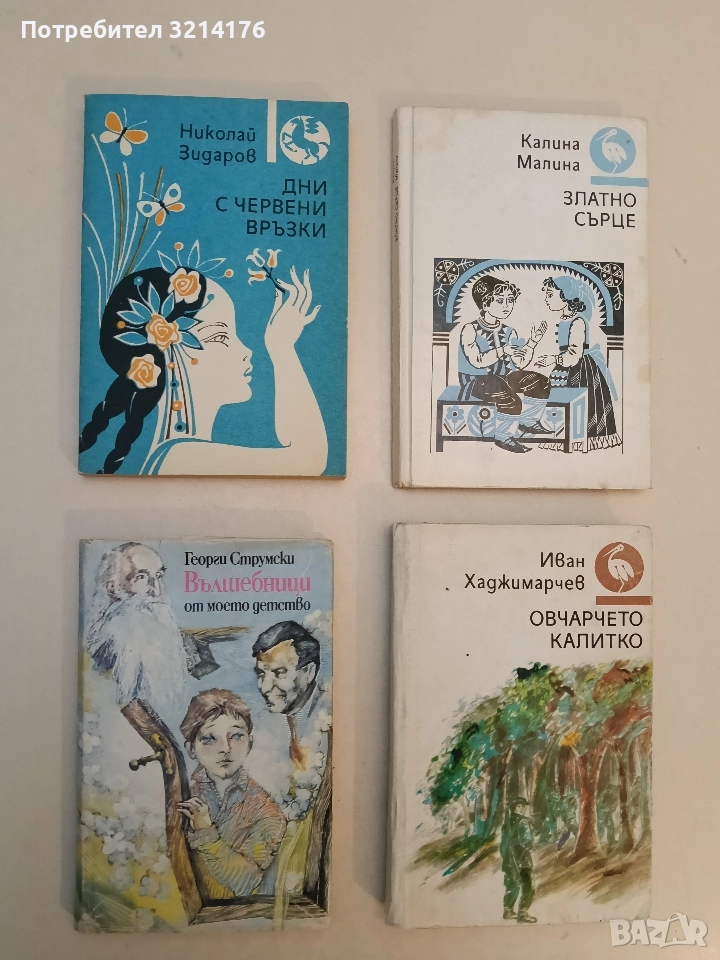 Вълшебници от моето детство. Художникът и слънцето. Имаше един вълшебник - Георги Струмски (1987), снимка 1