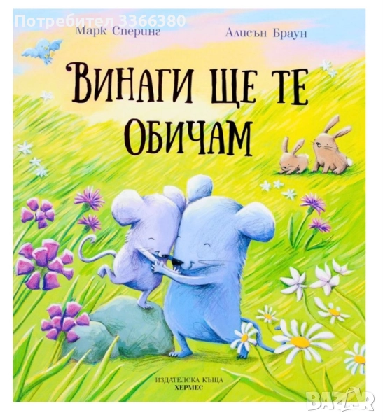 Винаги ще те обичам, снимка 1