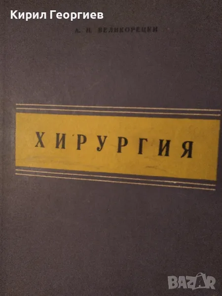 Хирургия  А. Н. Великорецки , снимка 1
