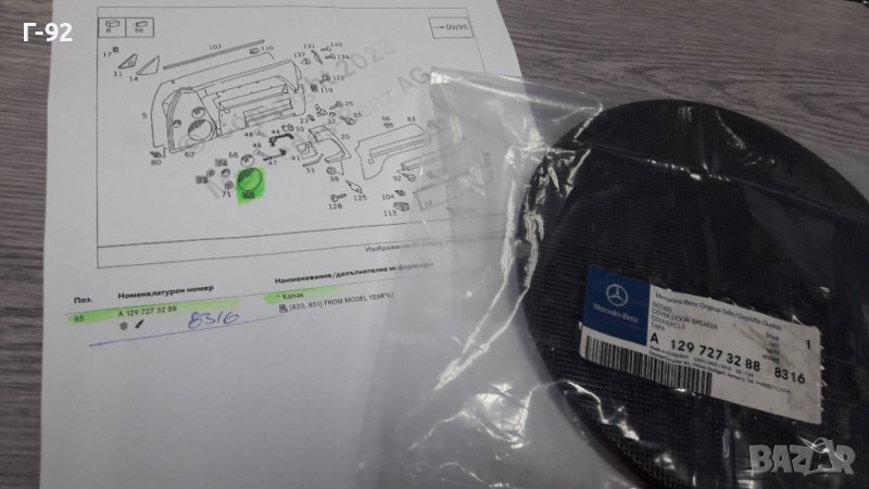 A1297273288/8316**NEU** MERCEDES-BENZ**R129**РЕШЕТКА ЗА ГОВОРИТЕЛЯ НА ВРАТИТЕ **, снимка 1