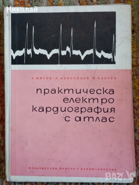 Практическа електро кардиография с атлас, снимка 1