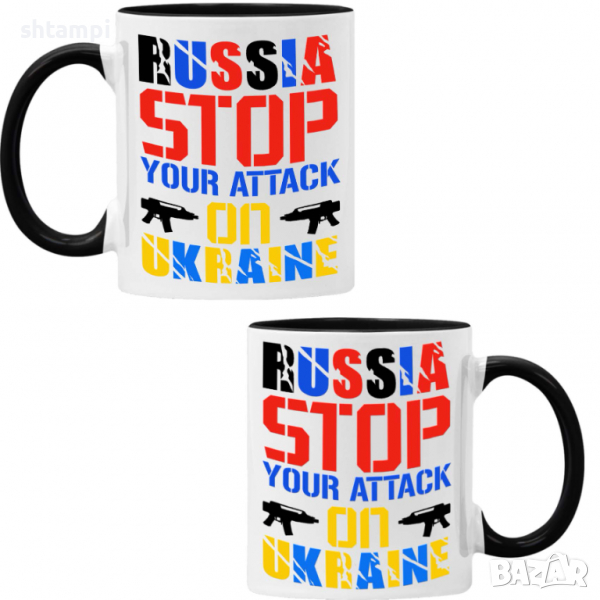 Чаша RUSSIA STOP YOUR ATTACK ON UKRAINE, снимка 1