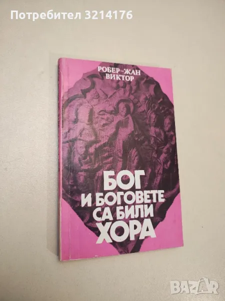 Бог и боговете са били хора - Робер-Жан Виктор, снимка 1