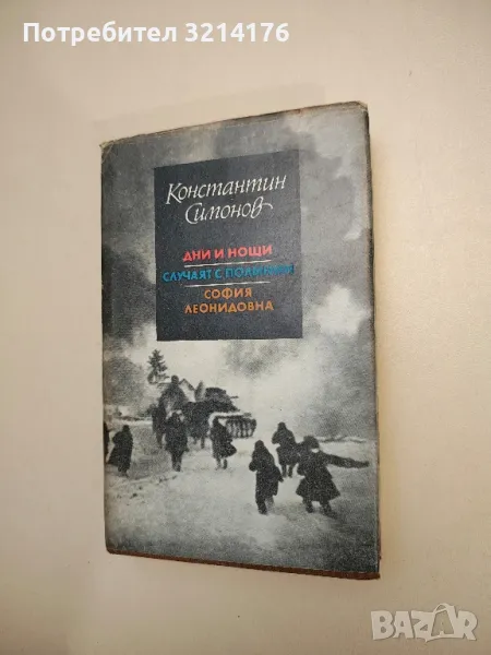 Дни и нощи. Случаят с Полинин. София Леонидовна - Константин Симонов, снимка 1