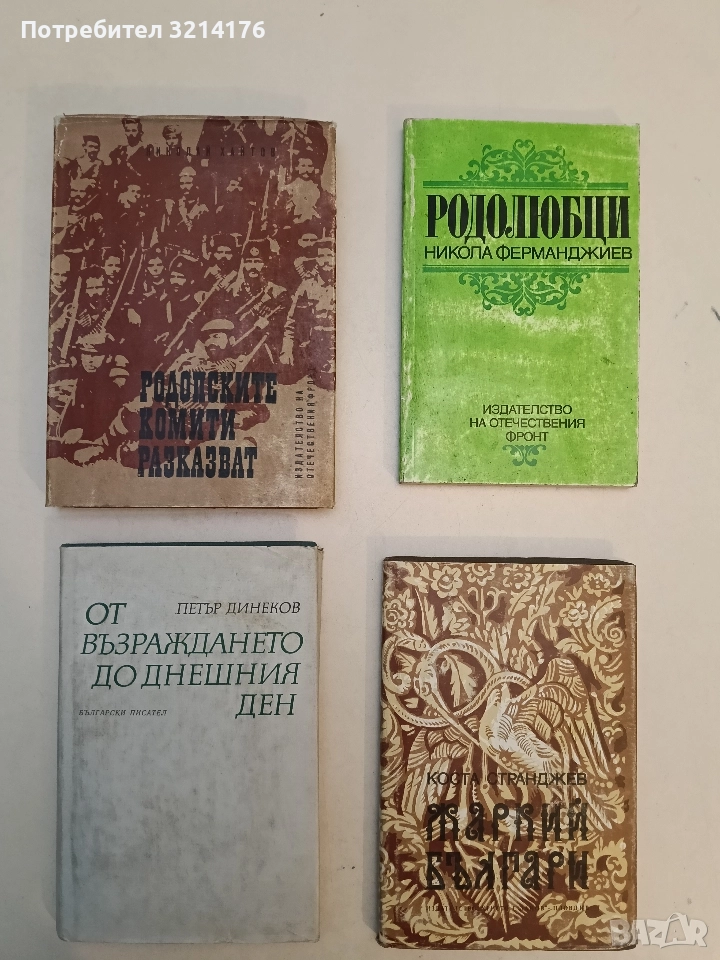Родопските комити разказват - Николай Хайтов, снимка 1
