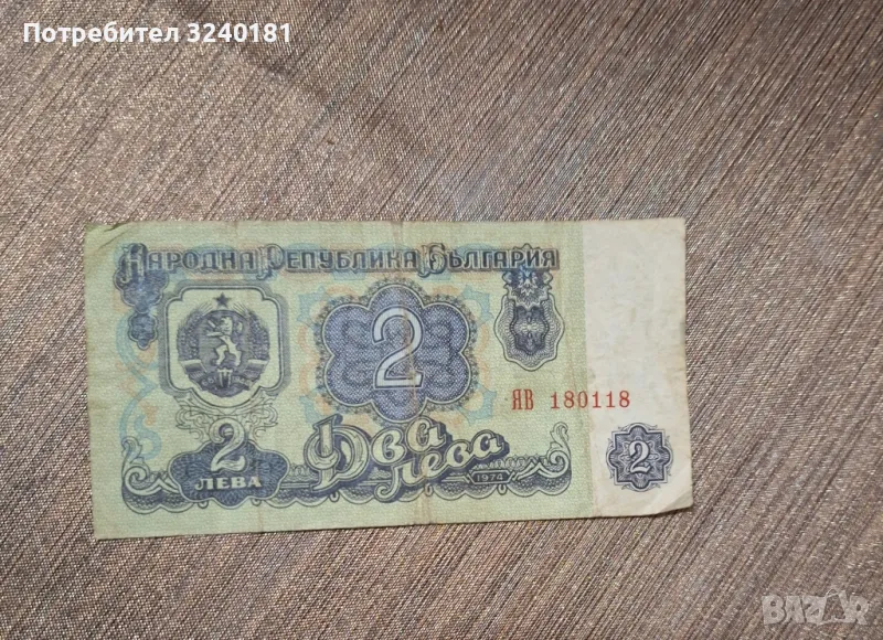 Банкнота от 2 лева от 1974 година с  уникален номер, снимка 1
