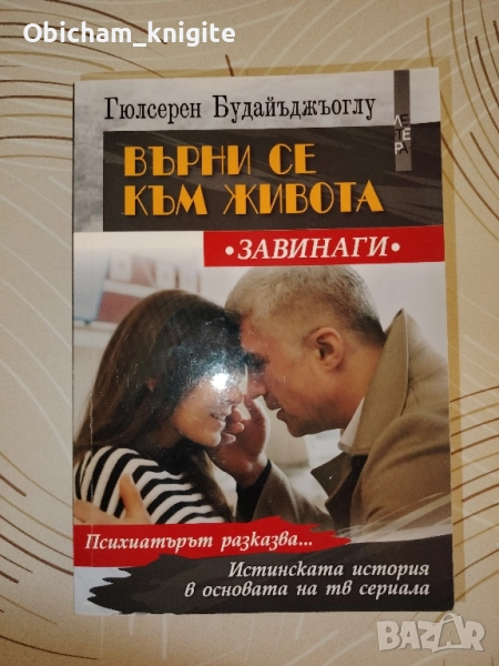 Върни се към живота завинаги - Гюлсерен Будайъджъоглу, снимка 1