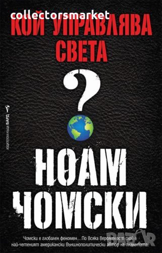 Кой управлява света?, снимка 1