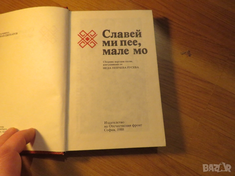 Славеи ми пее мале мо  - сборник народни песни издание 1988 за ценители , снимка 1