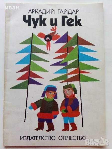 Чук и Гек - Аркадий Гайдар - 1979г., снимка 1