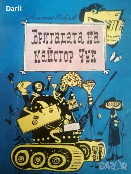 Бригадата на майстор Чук- Анастас Павлов, снимка 1